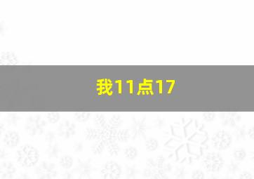 我11点17