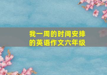 我一周的时间安排的英语作文六年级