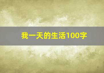 我一天的生活100字