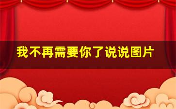 我不再需要你了说说图片