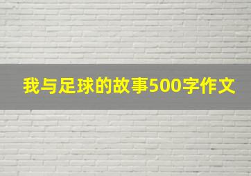 我与足球的故事500字作文