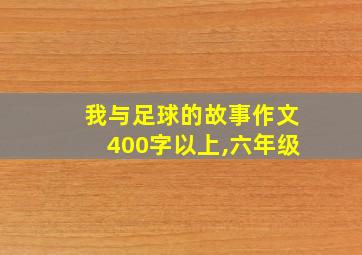 我与足球的故事作文400字以上,六年级