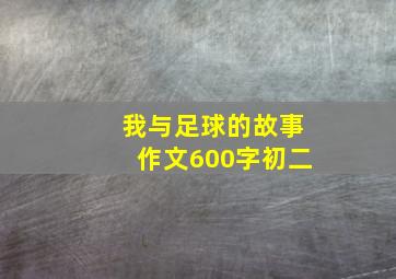 我与足球的故事作文600字初二