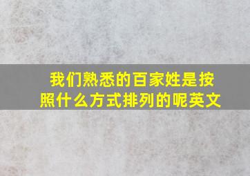 我们熟悉的百家姓是按照什么方式排列的呢英文