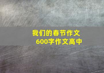 我们的春节作文600字作文高中