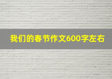 我们的春节作文600字左右