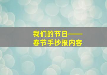 我们的节日――春节手抄报内容