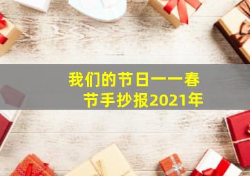 我们的节日一一春节手抄报2021年