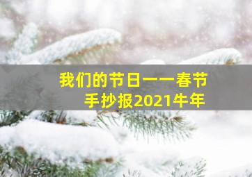 我们的节日一一春节手抄报2021牛年