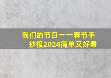 我们的节日一一春节手抄报2024简单又好看