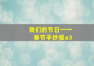 我们的节日一一春节手抄报a3