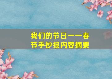 我们的节日一一春节手抄报内容摘要