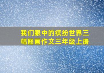 我们眼中的缤纷世界三幅图画作文三年级上册