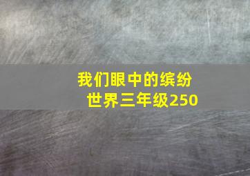 我们眼中的缤纷世界三年级250