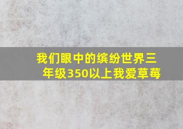 我们眼中的缤纷世界三年级350以上我爱草莓