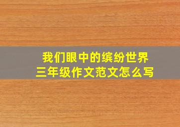 我们眼中的缤纷世界三年级作文范文怎么写