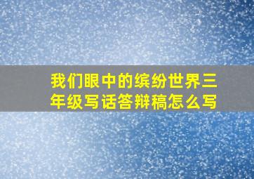 我们眼中的缤纷世界三年级写话答辩稿怎么写