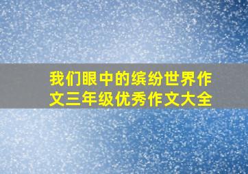 我们眼中的缤纷世界作文三年级优秀作文大全