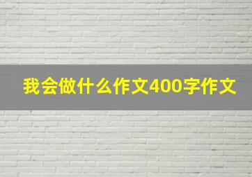 我会做什么作文400字作文