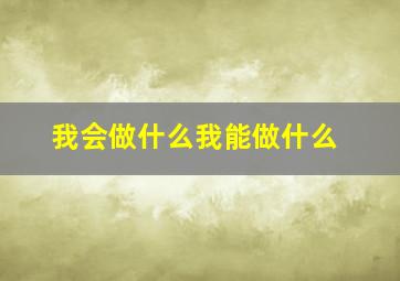 我会做什么我能做什么