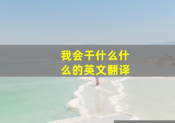 我会干什么什么的英文翻译