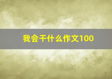 我会干什么作文100