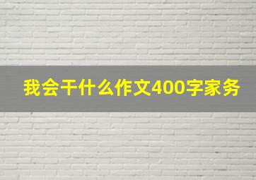 我会干什么作文400字家务