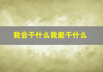 我会干什么我能干什么