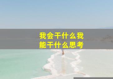 我会干什么我能干什么思考