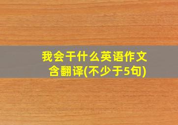 我会干什么英语作文含翻译(不少于5句)