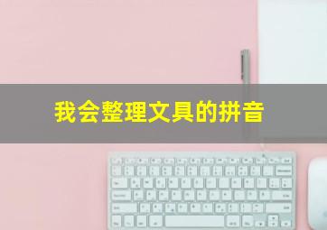 我会整理文具的拼音