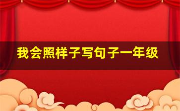 我会照样子写句子一年级