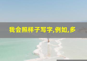 我会照样子写字,例如,多