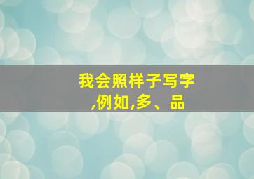 我会照样子写字,例如,多、品