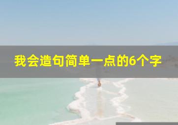 我会造句简单一点的6个字