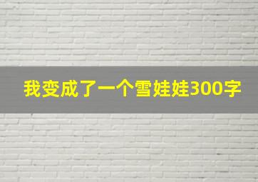 我变成了一个雪娃娃300字