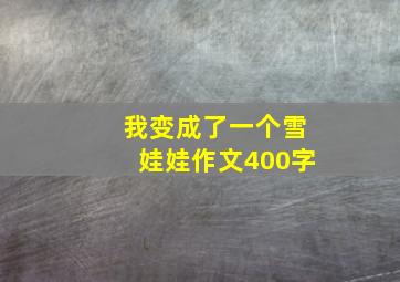 我变成了一个雪娃娃作文400字