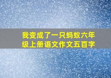 我变成了一只蚂蚁六年级上册语文作文五百字