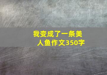 我变成了一条美人鱼作文350字