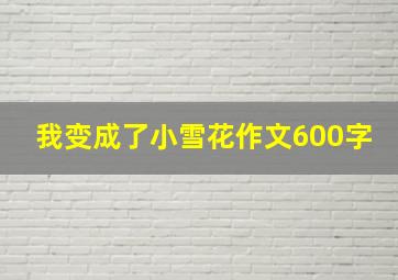 我变成了小雪花作文600字