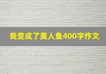 我变成了美人鱼400字作文