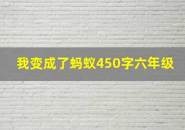 我变成了蚂蚁450字六年级