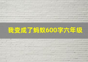 我变成了蚂蚁600字六年级