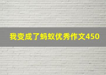 我变成了蚂蚁优秀作文450