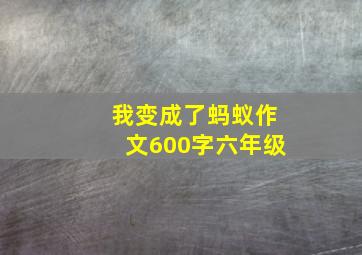 我变成了蚂蚁作文600字六年级