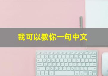 我可以教你一句中文