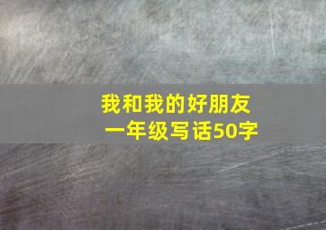 我和我的好朋友一年级写话50字