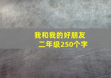 我和我的好朋友二年级250个字