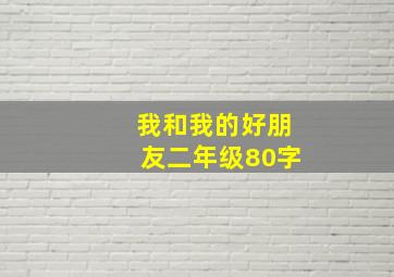 我和我的好朋友二年级80字