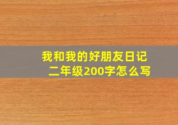 我和我的好朋友日记二年级200字怎么写